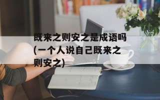 既来之则安之是成语吗(一个人说自己既来之则安之)