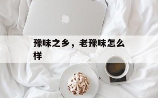 豫味之乡，老豫味怎么样