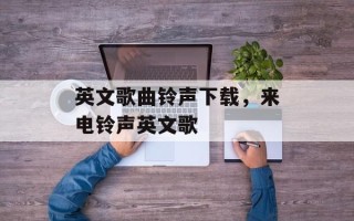 英文歌曲铃声下载，来电铃声英文歌