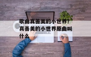 歌曲真善美的小世界？真善美的小世界原曲叫什么