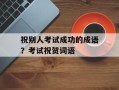 祝别人考试成功的成语？考试祝贺词语