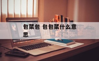 包菜包 包包菜什么意思