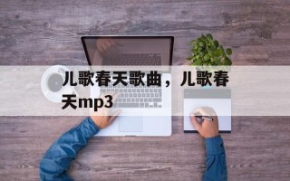 儿歌春天歌曲，儿歌春天mp3