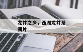 龙井之乡，西湖龙井茶图片