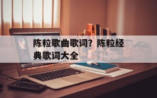 陈粒歌曲歌词？陈粒经典歌词大全