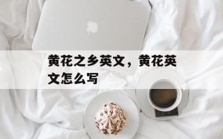 黄花之乡英文，黄花英文怎么写