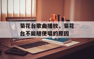 菊花台歌曲播放，菊花台不能随便唱的原因