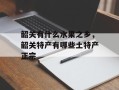 韶关有什么水果之乡，韶关特产有哪些土特产正宗