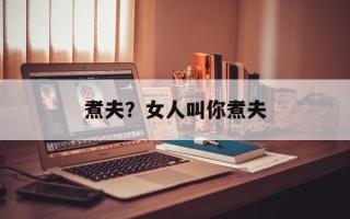 煮夫？女人叫你煮夫