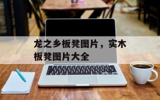 龙之乡板凳图片，实木板凳图片大全