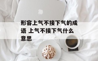 形容上气不接下气的成语 上气不接下气什么意思
