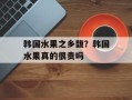 韩国水果之乡馥？韩国水果真的很贵吗
