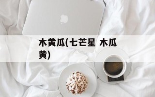 木黄瓜(七芒星 木瓜黄)
