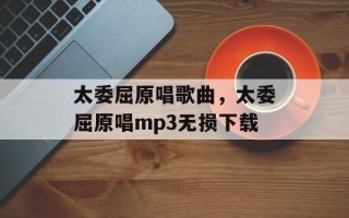 太委屈原唱歌曲，太委屈原唱mp3无损下载