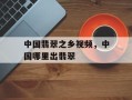 中国翡翠之乡视频，中国哪里出翡翠