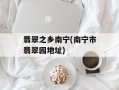 翡翠之乡南宁(南宁市翡翠园地址)