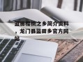 蓝田樱桃之乡简介资料，龙门县蓝田乡官方网站