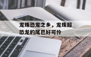 龙珠恐龙之乡，龙珠超恐龙的尾巴好可怜
