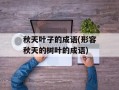 秋天叶子的成语(形容秋天的树叶的成语)