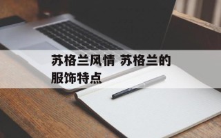 苏格兰风情 苏格兰的服饰特点