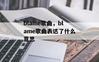 blame歌曲，blame歌曲表达了什么意思
