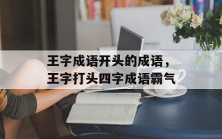 王字成语开头的成语，王字打头四字成语霸气
