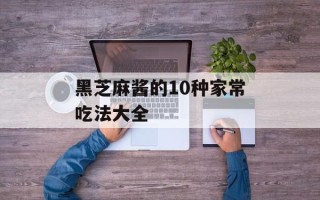 黑芝麻酱的10种家常吃法大全
