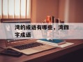 湾的成语有哪些，湾四字成语