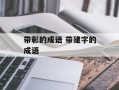 带彰的成语 带建字的成语