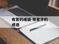 有霄的成语 带霄字的成语