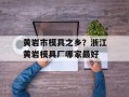 黄岩市模具之乡？浙江黄岩模具厂哪家最好