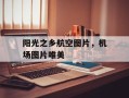阳光之乡航空图片，机场图片唯美