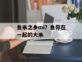 鱼米之乡mi？鱼你在一起的大米