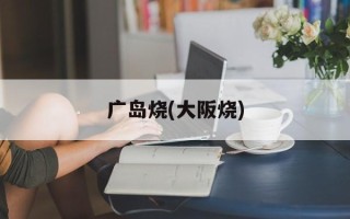 广岛烧(大阪烧)