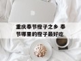 重庆奉节橙子之乡 奉节哪里的橙子最好吃