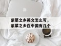 紫菜之乡英文怎么写，紫菜之乡在中国有几个