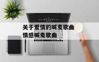 关于爱情的喊麦歌曲 情感喊麦歌曲