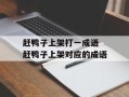 赶鸭子上架打一成语 赶鸭子上架对应的成语