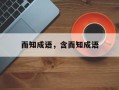 而知成语，含而知成语