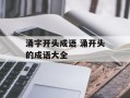涌字开头成语 涌开头的成语大全