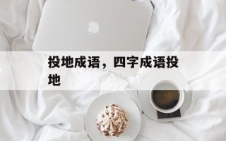 投地成语，四字成语投地