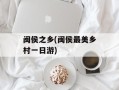 闽侯之乡(闽侯最美乡村一日游)