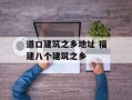 道口建筑之乡地址 福建八个建筑之乡