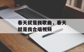 春天就是我歌曲，春天就是我合唱视频
