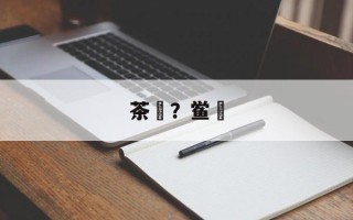 茶粿？鲎粿