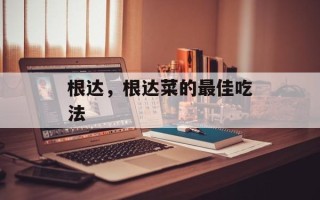 根达，根达菜的最佳吃法