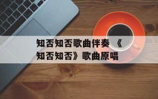 知否知否歌曲伴奏 《知否知否》歌曲原唱