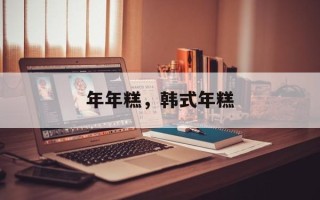 年年糕，韩式年糕