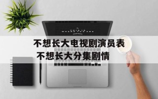 不想长大电视剧演员表 不想长大分集剧情