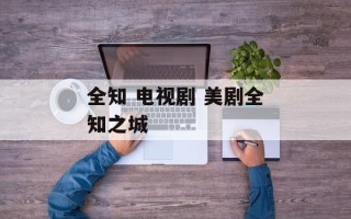 全知 电视剧 美剧全知之城